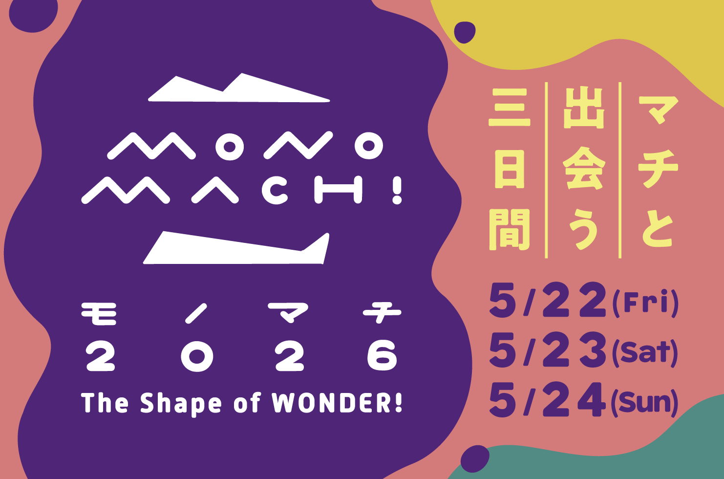 モノマチ2026｜The Shape of WONDER !
